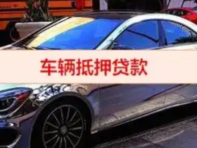 武冈汽车抵押借款的额度如何确定？
